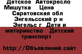 Детское  Автокресло “Мишутка“ › Цена ­ 1 600 - Саратовская обл., Энгельсский р-н, Энгельс г. Дети и материнство » Детский транспорт   